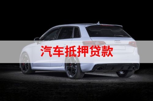 岚山重庆汽车抵押贷款办理需要哪些条件