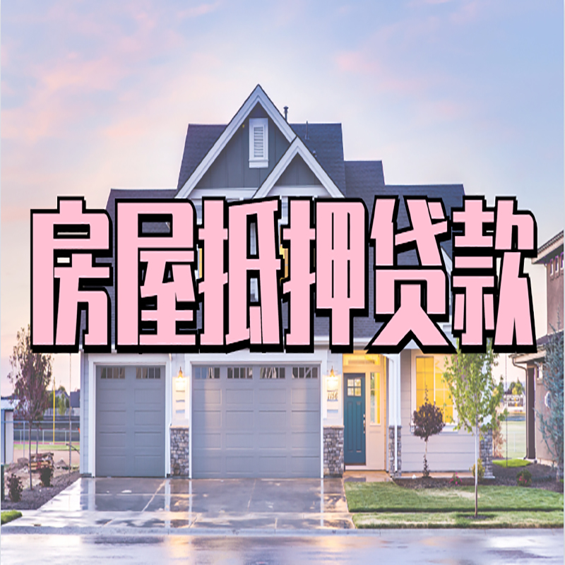 岚山房屋抵押贷款流程|房产抵押抵押贷款条件|住房贷
