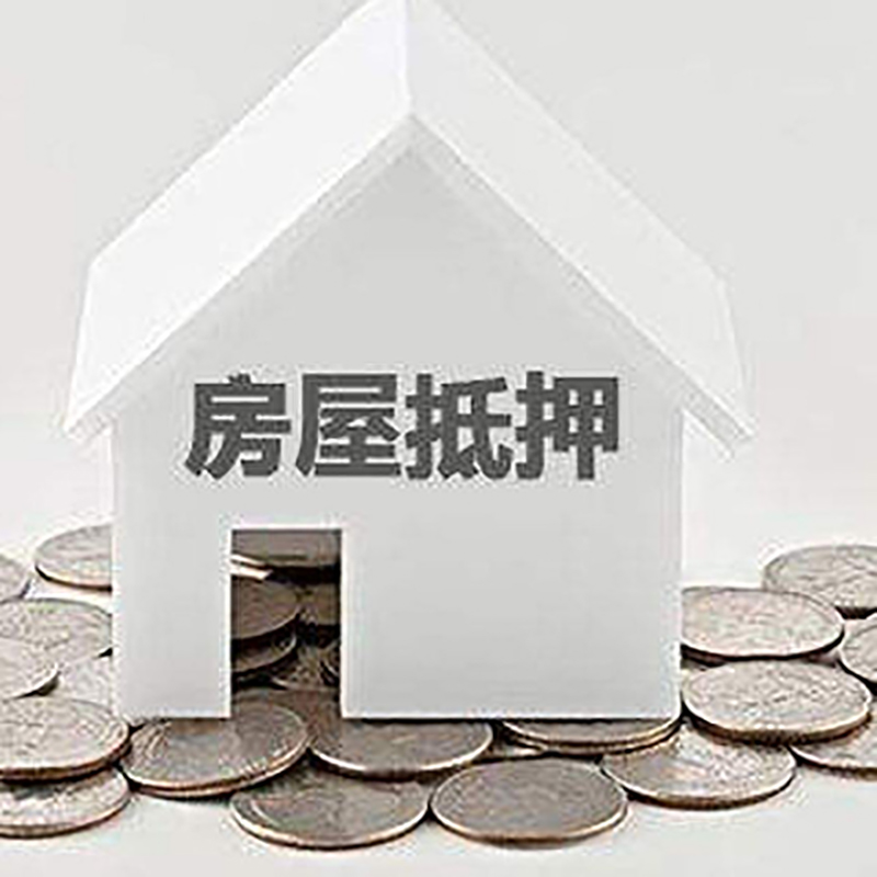 岚山房子抵押贷款条件|房产抵押贷款|住房抵押贷款