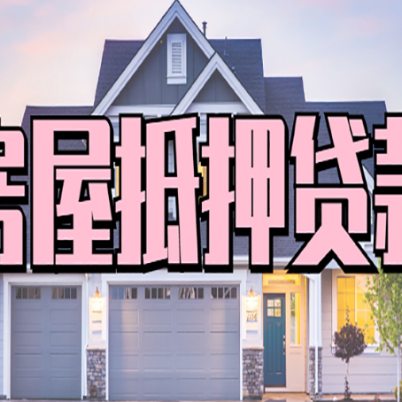 岚山房屋二次抵押贷款的流程和条件