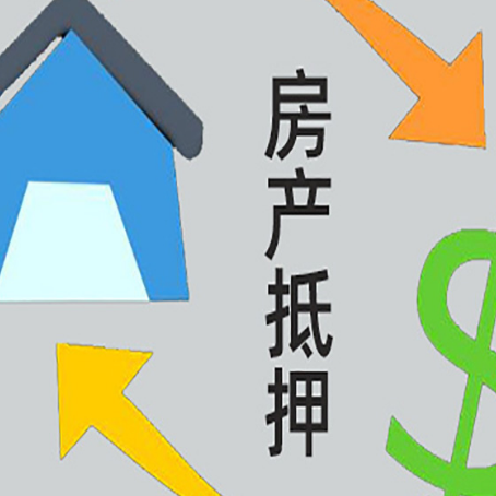 岚山房屋抵押贷款办理哪家有保障?