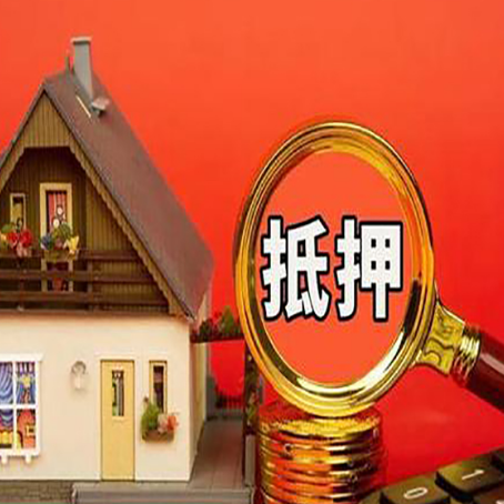 岚山贷款中介公司房产抵押贷款如何选新渝启服