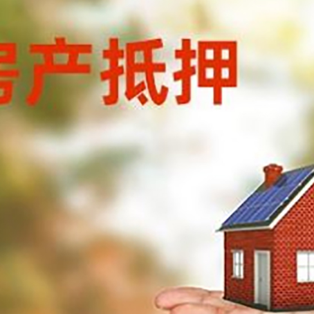 岚山房产抵押贷款和房屋典当有什么区别?