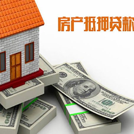 岚山房屋抵押贷款需要哪些手续和条件?